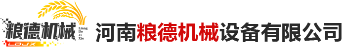 河南粮德机械设备有限公司